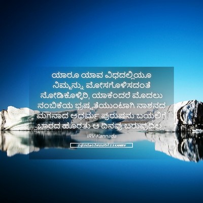 Picture 05 - 2 ಥೆಸಲೋನಿಕದವರಿಗೆ 2:3 KANIRV - ಯಾರೂ ಯಾವ - Bible Verse Picture