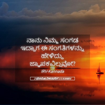 Picture 05 - 2 ಥೆಸಲೋನಿಕದವರಿಗೆ 2:5 KANIRV - ನಾನು ನಿಮ್ಮ ಸಂಗಡ - Bible Verse Picture