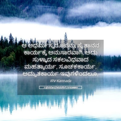 Picture 05 - 2 ಥೆಸಲೋನಿಕದವರಿಗೆ 2:9 KANIRV - ಆ ಅಧರ್ಮಸ್ವರೂಪನು, - Bible Verse Picture