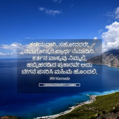 Picture 05 - 2 ಥೆಸಲೋನಿಕದವರಿಗೆ 3:1 KANIRV - ಕಡೆಯದಾಗಿ, ಸಹೋದರರೇ, - Bible Verse Picture