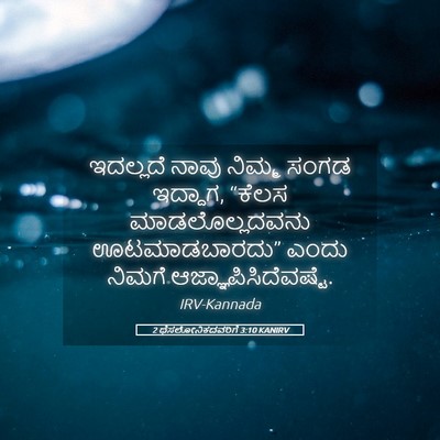 Picture 05 - 2 ಥೆಸಲೋನಿಕದವರಿಗೆ 3:10 KANIRV - ಇದಲ್ಲದೆ ನಾವು - Bible Verse Picture