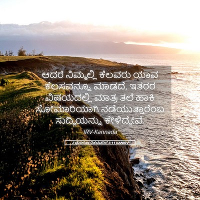 Picture 05 - 2 ಥೆಸಲೋನಿಕದವರಿಗೆ 3:11 KANIRV - ಆದರೆ ನಿಮ್ಮಲ್ಲಿ - Bible Verse Picture