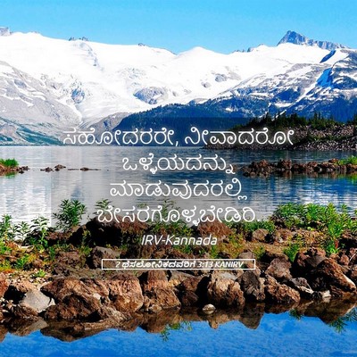 Picture 05 - 2 ಥೆಸಲೋನಿಕದವರಿಗೆ 3:13 KANIRV - ಸಹೋದರರೇ, ನೀವಾದರೋ - Bible Verse Picture