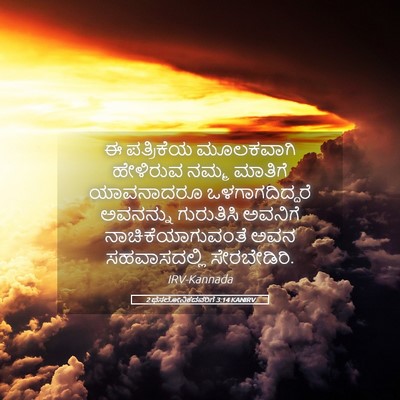 Picture 05 - 2 ಥೆಸಲೋನಿಕದವರಿಗೆ 3:14 KANIRV - ಈ ಪತ್ರಿಕೆಯ - Bible Verse Picture