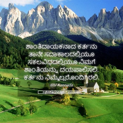 Picture 05 - 2 ಥೆಸಲೋನಿಕದವರಿಗೆ 3:16 KANIRV - ಶಾಂತಿದಾಯಕನಾದ - Bible Verse Picture