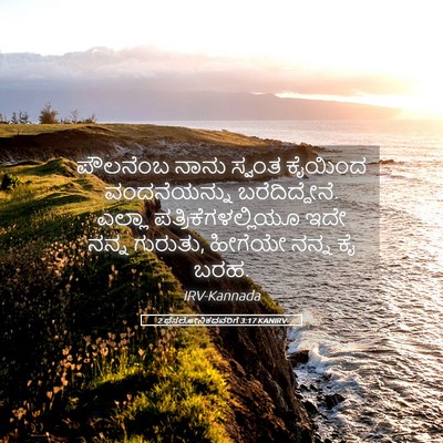 Picture 05 - 2 ಥೆಸಲೋನಿಕದವರಿಗೆ 3:17 KANIRV - ಪೌಲನೆಂಬ ನಾನು - Bible Verse Picture