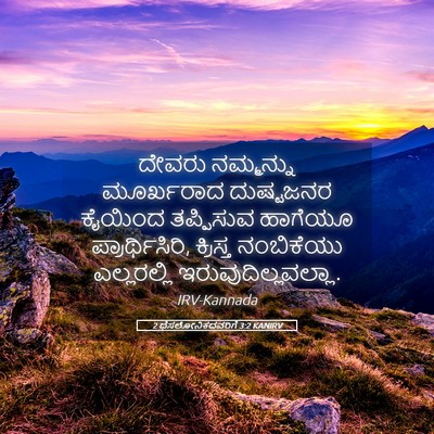 Picture 05 - 2 ಥೆಸಲೋನಿಕದವರಿಗೆ 3:2 KANIRV - ದೇವರು ನಮ್ಮನ್ನು - Bible Verse Picture