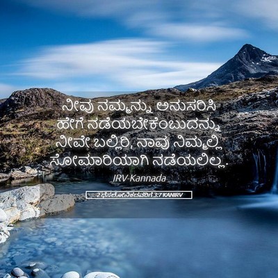 Picture 05 - 2 ಥೆಸಲೋನಿಕದವರಿಗೆ 3:7 KANIRV - ನೀವು ನಮ್ಮನ್ನು - Bible Verse Picture
