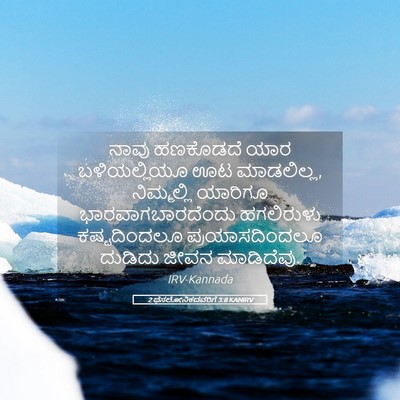 Picture 05 - 2 ಥೆಸಲೋನಿಕದವರಿಗೆ 3:8 KANIRV - ನಾವು ಹಣಕೊಡದೆ ಯಾರ - Bible Verse Picture