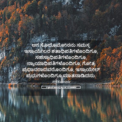 Picture 05 - 2 ಪೂರ್ವಕಾಲವೃತ್ತಾಂತ 1:2 KANIRV - ಆಗ ಸೊಲೊಮೋನನು - Bible Verse Picture