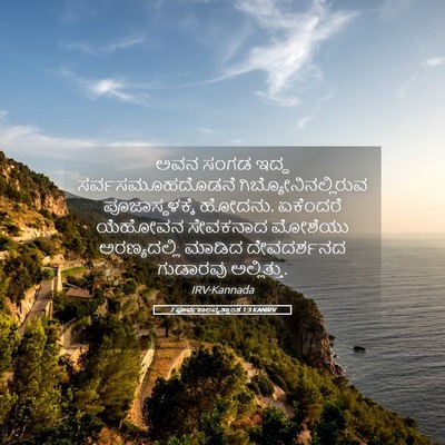 Picture 05 - 2 ಪೂರ್ವಕಾಲವೃತ್ತಾಂತ 1:3 KANIRV - ಅವನ ಸಂಗಡ ಇದ್ದ - Bible Verse Picture