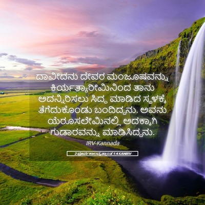 Picture 05 - 2 ಪೂರ್ವಕಾಲವೃತ್ತಾಂತ 1:4 KANIRV - ದಾವೀದನು ದೇವರ - Bible Verse Picture