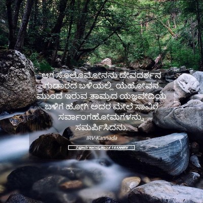 Picture 05 - 2 ಪೂರ್ವಕಾಲವೃತ್ತಾಂತ 1:6 KANIRV - ಆಗ ಸೊಲೊಮೋನನು - Bible Verse Picture