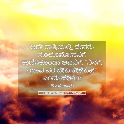 Picture 05 - 2 ಪೂರ್ವಕಾಲವೃತ್ತಾಂತ 1:7 KANIRV - ಅದೇ ರಾತ್ರಿಯಲ್ಲಿ - Bible Verse Picture