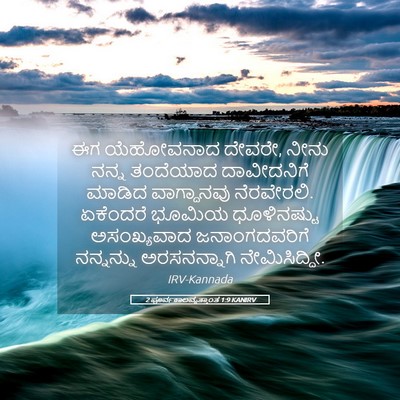 Picture 05 - 2 ಪೂರ್ವಕಾಲವೃತ್ತಾಂತ 1:9 KANIRV - ಈಗ ಯೆಹೋವನಾದ ದೇವರೇ, - Bible Verse Picture