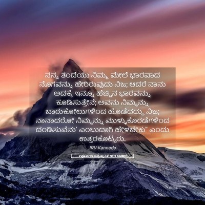 Picture 05 - 2 ಪೂರ್ವಕಾಲವೃತ್ತಾಂತ 10:11 KANIRV - ನನ್ನ ತಂದೆಯು ನಿಮ್ಮ - Bible Verse Picture