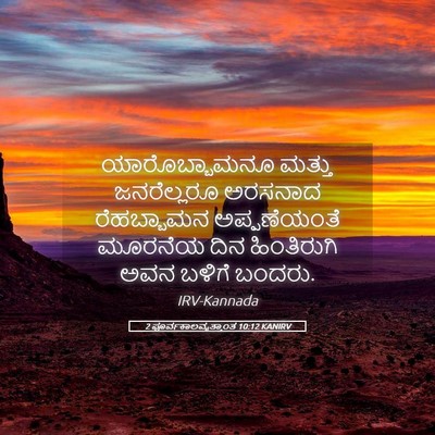 Picture 05 - 2 ಪೂರ್ವಕಾಲವೃತ್ತಾಂತ 10:12 KANIRV - ಯಾರೊಬ್ಬಾಮನೂ ಮತ್ತು - Bible Verse Picture