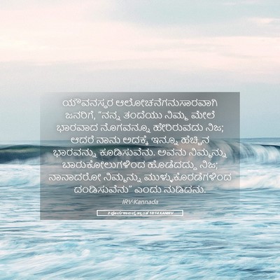 Picture 05 - 2 ಪೂರ್ವಕಾಲವೃತ್ತಾಂತ 10:14 KANIRV - ಯೌವನಸ್ಥರ - Bible Verse Picture