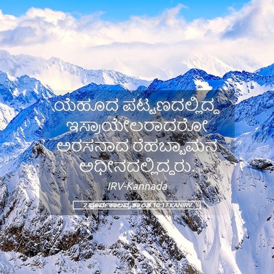 Picture 05 - 2 ಪೂರ್ವಕಾಲವೃತ್ತಾಂತ 10:17 KANIRV - ಯೆಹೂದ - Bible Verse Picture