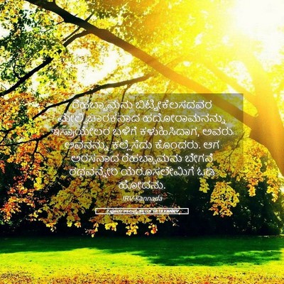 Picture 05 - 2 ಪೂರ್ವಕಾಲವೃತ್ತಾಂತ 10:18 KANIRV - ರೆಹಬ್ಬಾಮನು - Bible Verse Picture
