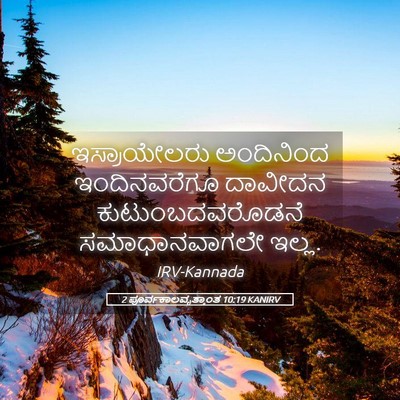 Picture 05 - 2 ಪೂರ್ವಕಾಲವೃತ್ತಾಂತ 10:19 KANIRV - ಇಸ್ರಾಯೇಲರು - Bible Verse Picture