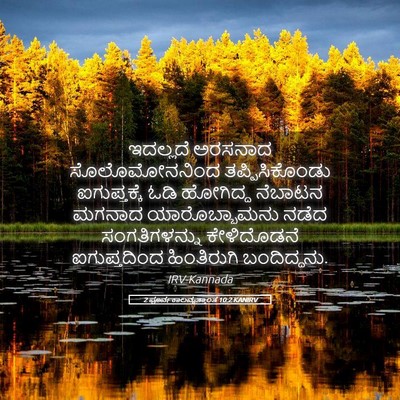 Picture 05 - 2 ಪೂರ್ವಕಾಲವೃತ್ತಾಂತ 10:2 KANIRV - ಇದಲ್ಲದೆ ಅರಸನಾದ - Bible Verse Picture