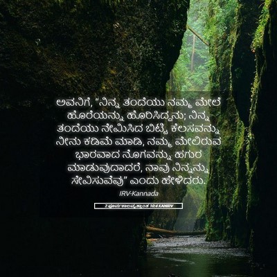 Picture 05 - 2 ಪೂರ್ವಕಾಲವೃತ್ತಾಂತ 10:4 KANIRV - ಅವನಿಗೆ, “ನಿನ್ನ - Bible Verse Picture