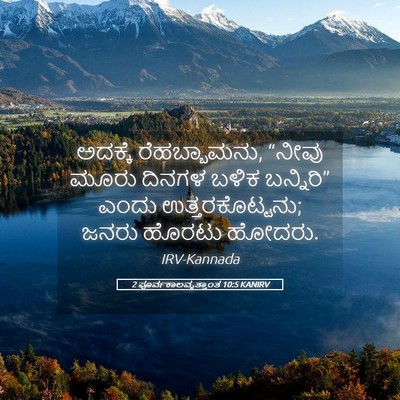 Picture 05 - 2 ಪೂರ್ವಕಾಲವೃತ್ತಾಂತ 10:5 KANIRV - ಅದಕ್ಕೆ - Bible Verse Picture
