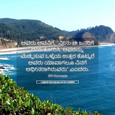 Picture 05 - 2 ಪೂರ್ವಕಾಲವೃತ್ತಾಂತ 10:7 KANIRV - ಅವರು ಅವನಿಗೆ, “ನೀನು - Bible Verse Picture