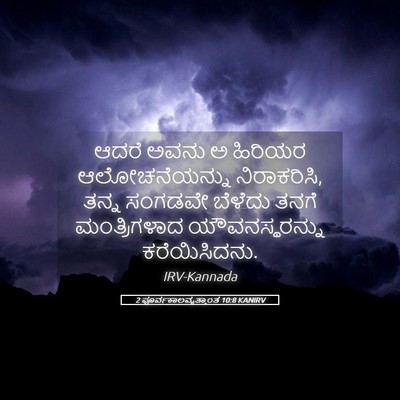 Picture 05 - 2 ಪೂರ್ವಕಾಲವೃತ್ತಾಂತ 10:8 KANIRV - ಆದರೆ ಅವನು ಅ ಹಿರಿಯರ - Bible Verse Picture