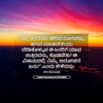 Picture 05 - 2 ಪೂರ್ವಕಾಲವೃತ್ತಾಂತ 10:9 KANIRV - “ನನ್ನ ತಂದೆಯು - Bible Verse Picture