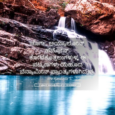 Picture 05 - 2 ಪೂರ್ವಕಾಲವೃತ್ತಾಂತ 11:10 KANIRV - ಚೊರ್ಗ, ಅಯ್ಯಾಲೋನ್, - Bible Verse Picture