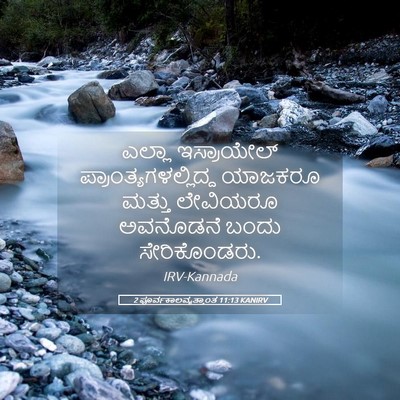 Picture 05 - 2 ಪೂರ್ವಕಾಲವೃತ್ತಾಂತ 11:13 KANIRV - ಎಲ್ಲಾ ಇಸ್ರಾಯೇಲ್ - Bible Verse Picture