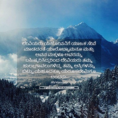 Picture 05 - 2 ಪೂರ್ವಕಾಲವೃತ್ತಾಂತ 11:14 KANIRV - ಲೇವಿಯರು ಯೆಹೋವನಿಗೆ - Bible Verse Picture