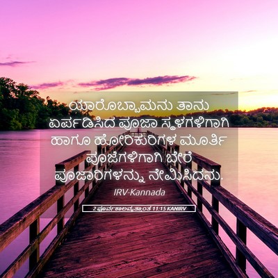 Picture 05 - 2 ಪೂರ್ವಕಾಲವೃತ್ತಾಂತ 11:15 KANIRV - ಯಾರೊಬ್ಬಾಮನು ತಾನು - Bible Verse Picture
