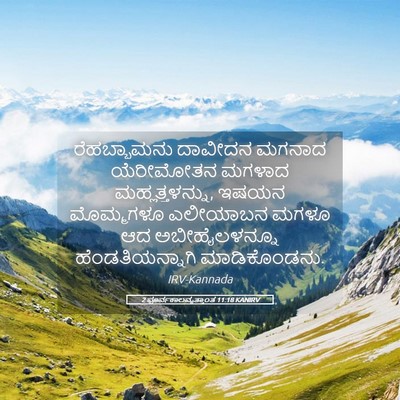 Picture 05 - 2 ಪೂರ್ವಕಾಲವೃತ್ತಾಂತ 11:18 KANIRV - ರೆಹಬ್ಬಾಮನು ದಾವೀದನ - Bible Verse Picture