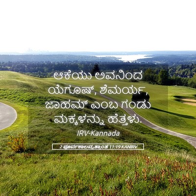 Picture 05 - 2 ಪೂರ್ವಕಾಲವೃತ್ತಾಂತ 11:19 KANIRV - ಆಕೆಯು ಅವನಿಂದ - Bible Verse Picture