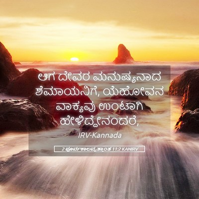 Picture 05 - 2 ಪೂರ್ವಕಾಲವೃತ್ತಾಂತ 11:2 KANIRV - ಆಗ ದೇವರ ಮನುಷ್ಯನಾದ - Bible Verse Picture