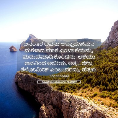 Picture 05 - 2 ಪೂರ್ವಕಾಲವೃತ್ತಾಂತ 11:20 KANIRV - ಅನಂತರ ಅವನು - Bible Verse Picture