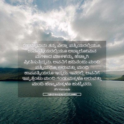 Picture 05 - 2 ಪೂರ್ವಕಾಲವೃತ್ತಾಂತ 11:21 KANIRV - ರೆಹಬ್ಬಾಮನು ತನ್ನ - Bible Verse Picture