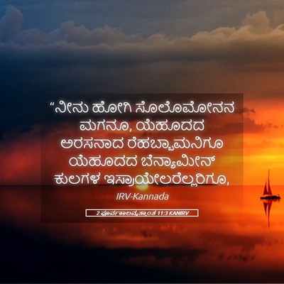 Picture 05 - 2 ಪೂರ್ವಕಾಲವೃತ್ತಾಂತ 11:3 KANIRV - “ನೀನು ಹೋಗಿ - Bible Verse Picture
