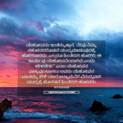 Picture 05 - 2 ಪೂರ್ವಕಾಲವೃತ್ತಾಂತ 11:4 KANIRV - ಯೆಹೋವನು - Bible Verse Picture