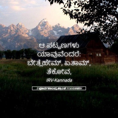 Picture 05 - 2 ಪೂರ್ವಕಾಲವೃತ್ತಾಂತ 11:6 KANIRV - ಆ ಪಟ್ಟಣಗಳು - Bible Verse Picture