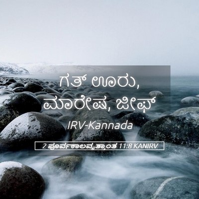 Picture 05 - 2 ಪೂರ್ವಕಾಲವೃತ್ತಾಂತ 11:8 KANIRV - ಗತ್ ಊರು, ಮಾರೇಷ, - Bible Verse Picture