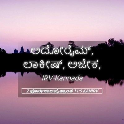 Picture 05 - 2 ಪೂರ್ವಕಾಲವೃತ್ತಾಂತ 11:9 KANIRV - ಅದೋರೈಮ್, ಲಾಕೀಷ್, - Bible Verse Picture