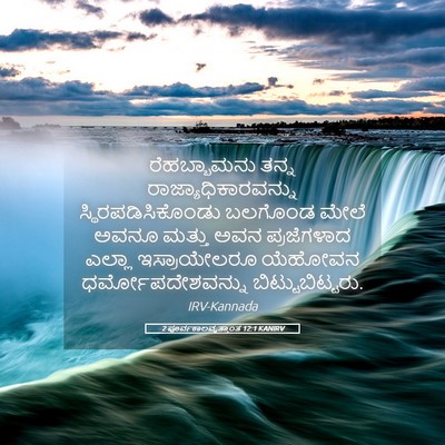 Picture 05 - 2 ಪೂರ್ವಕಾಲವೃತ್ತಾಂತ 12:1 KANIRV - ರೆಹಬ್ಬಾಮನು ತನ್ನ - Bible Verse Picture