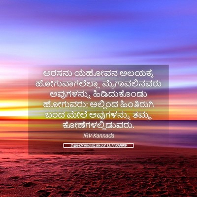 Picture 05 - 2 ಪೂರ್ವಕಾಲವೃತ್ತಾಂತ 12:11 KANIRV - ಅರಸನು ಯೆಹೋವನ - Bible Verse Picture