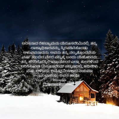 Picture 05 - 2 ಪೂರ್ವಕಾಲವೃತ್ತಾಂತ 12:13 KANIRV - ಅರಸನಾದ ರೆಹಬ್ಬಾಮನು - Bible Verse Picture