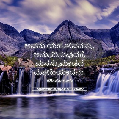 Picture 05 - 2 ಪೂರ್ವಕಾಲವೃತ್ತಾಂತ 12:14 KANIRV - ಅವನು ಯೆಹೋವನನ್ನು - Bible Verse Picture