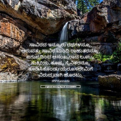 Picture 05 - 2 ಪೂರ್ವಕಾಲವೃತ್ತಾಂತ 12:3 KANIRV - ಸಾವಿರದ ಇನ್ನೂರು - Bible Verse Picture
